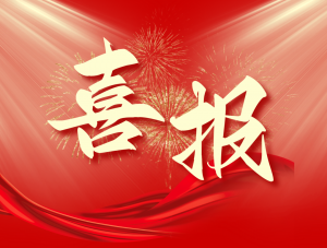 喜報(bào)！麥斯克電子入選河南省首批“美豫名品”企業(yè)名單
